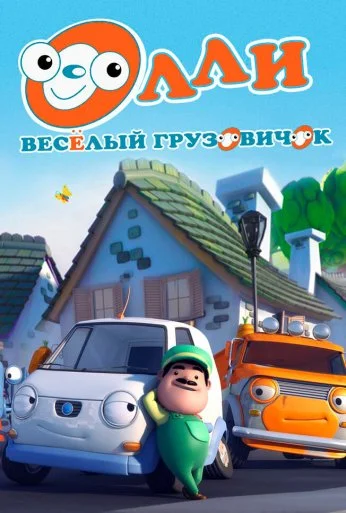 Олли: Веселый грузовичок (2011) онлайн бесплатно